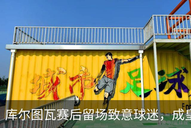 库尔图瓦赛后留场致意球迷，成皇马唯一社媒发声球员