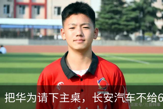 把华为请下主桌，长安汽车不给600亿自研留退路