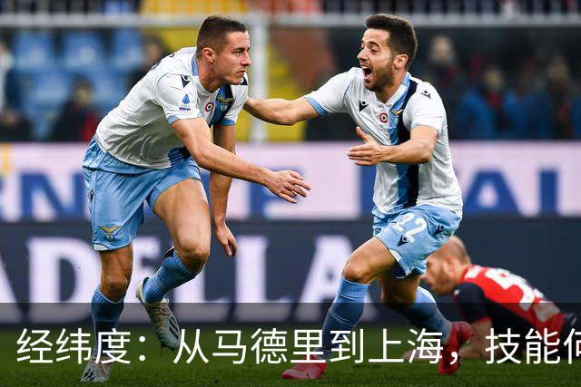 经纬度：从马德里到上海，技能何以改变世界？